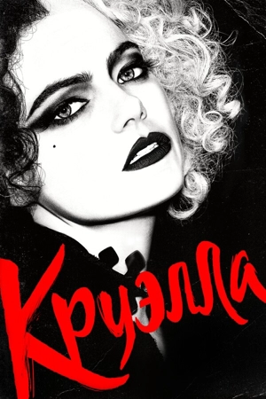Круэлла