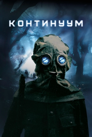 Континуум