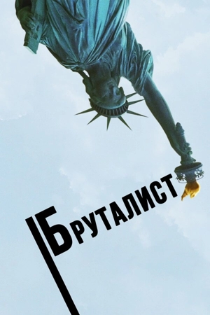 Бруталист