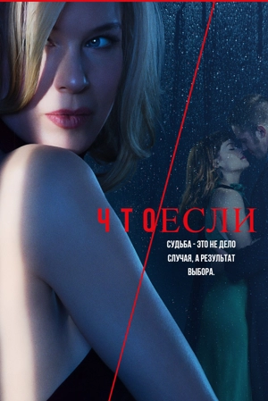Что/если