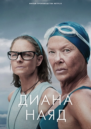 Диана Наяд / Дайана Найэд