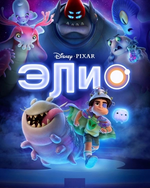 Элио