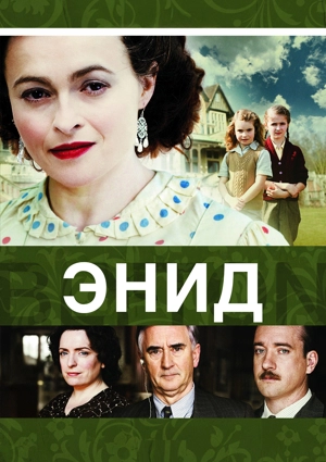 Энид