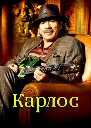 Карлос