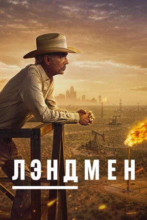 Лэндмен / Землевладелец