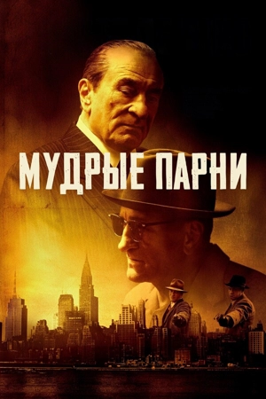 Мудрые парни / Мафиози
