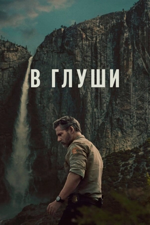 Неукротимый / В глуши