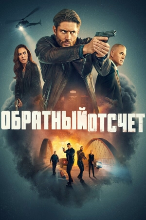 Обратный отсчёт / Последний отсчёт