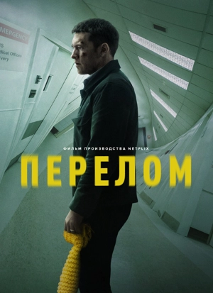 Перелом