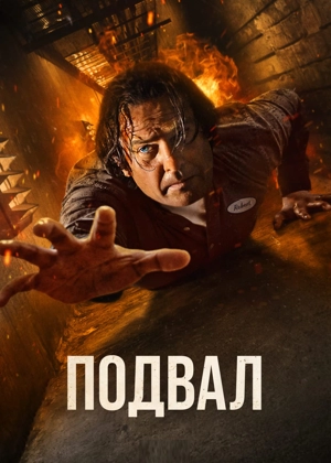 Подвал