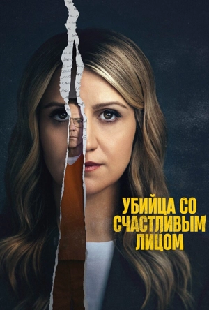 Убийца со счастливым лицом / Убийство с улыбкой