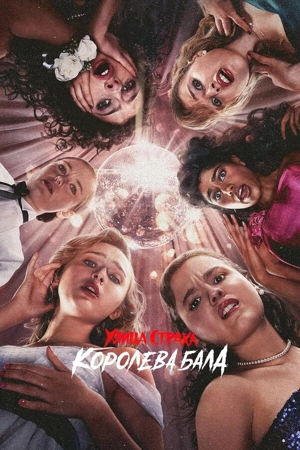 Улица Страха: Королева бала