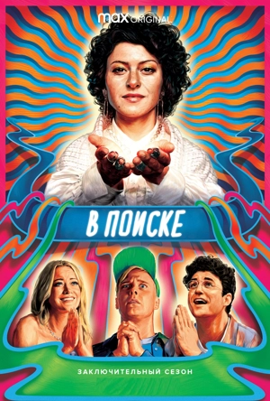 В поиске