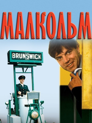 Малкольм