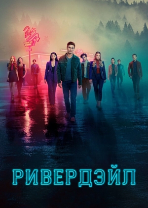 Ривердэйл